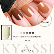 KYASSI гель-лак AUTUMN - MILK TEA MOCHA №06