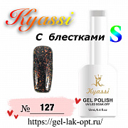 Kyassi гель лак S с блестками 12 мл #№127#