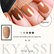 KYASSI гель-лак AUTUMN - MILK TEA MOCHA №05