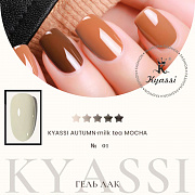 KYASSI гель-лак AUTUMN - MILK TEA MOCHA №01