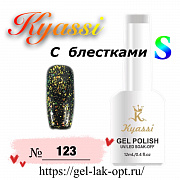 Kyassi гель лак S с блестками 12 мл #№123#
