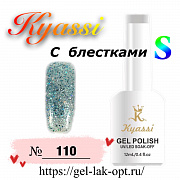 Kyassi гель лак S с блестками 12 мл #№110#