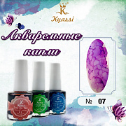 Акварельные капли Kyassi 10 мл.  #№07 фиолетовый#