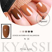 KYASSI гель-лак AUTUMN - MILK TEA MOCHA №24