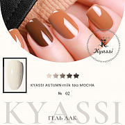 KYASSI гель-лак AUTUMN - MILK TEA MOCHA №02