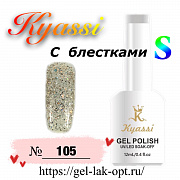 Kyassi гель лак S с блестками 12 мл #№105#
