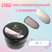 KYASSI гель камуфлирующий с шиммером 15 гр #№05 (в банке)#