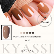 KYASSI гель-лак AUTUMN - MILK TEA MOCHA №12