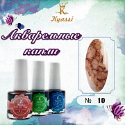 Акварельные капли Kyassi 10 мл.  #№10 коричневый#