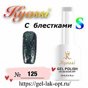 Kyassi гель лак S с блестками 12 мл #№125#