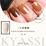 KYASSI гель-лак AUTUMN - MILK TEA MOCHA №03