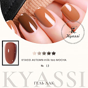 KYASSI гель-лак AUTUMN - MILK TEA MOCHA №13