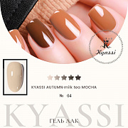 KYASSI гель-лак AUTUMN - MILK TEA MOCHA №04