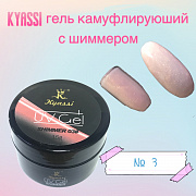 KYASSI гель камуфлирующий с шиммером 15 гр #№03 (в банке)#