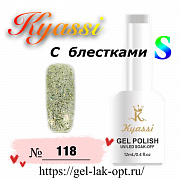 Kyassi гель лак S с блестками 12 мл #№118#