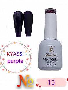 KYASSI гель лак PURPIE серия №10