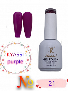 KYASSI гель лак PURPIE серия №21