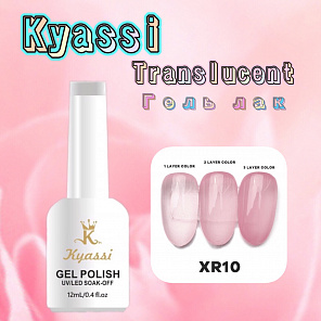  KYASSI TRANSLUCENT гель-лак Витраж №10