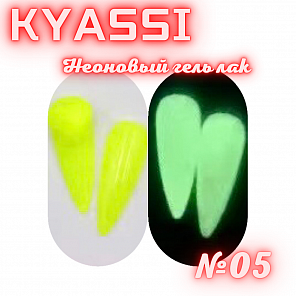 KYASSI Неоновый гель лак №05