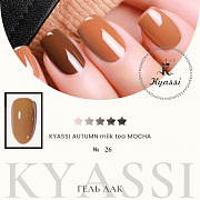 KYASSI гель-лак AUTUMN - MILK TEA MOCHA №26