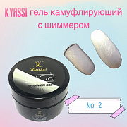 KYASSI гель камуфлирующий с шиммером 15 гр #№02 (в банке)#