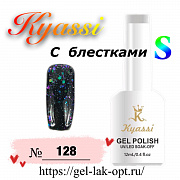 Kyassi гель лак S с блестками 12 мл #№128#