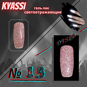 KYASSI гель-лак светоотражающий disco № 13 