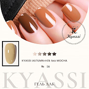 KYASSI гель-лак AUTUMN - MILK TEA MOCHA №16