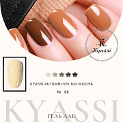 KYASSI гель-лак AUTUMN - MILK TEA MOCHA №08