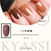 KYASSI гель-лак AUTUMN - MILK TEA MOCHA №18