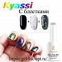 KYASSI S30 с блестками 12мл