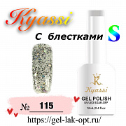 Kyassi гель лак S с блестками 12 мл #№115#