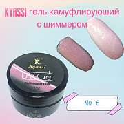 KYASSI гель камуфлирующий с шиммером 15 гр #№06 (в банке)#