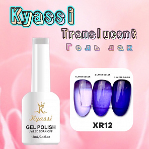  KYASSI TRANSLUCENT гель-лак Витраж №12