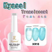  KYASSI TRANSLUCENT гель-лак Витраж №15