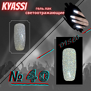 KYASSI гель-лак светоотражающий disco № 40 