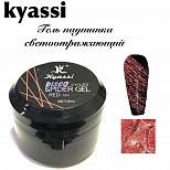 Kyassi гель паутинка светоотражающий #№04#