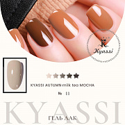 KYASSI гель-лак AUTUMN - MILK TEA MOCHA №11