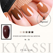 KYASSI гель-лак AUTUMN - MILK TEA MOCHA №30