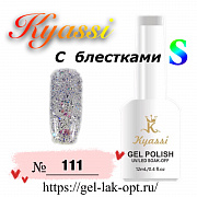 Kyassi гель лак S с блестками 12 мл #№111#