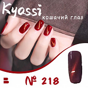Kyassi  кошачий глаз "Красная серия"  #№218 12 мл#