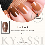 KYASSI гель-лак AUTUMN - MILK TEA MOCHA №23