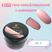 KYASSI гель камуфлирующий с шиммером 15 гр #№04 (в банке)#