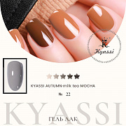 KYASSI гель-лак AUTUMN - MILK TEA MOCHA №22