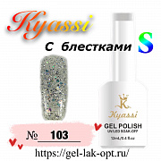 Kyassi гель лак S с блестками 12 мл #№103#